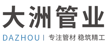 温州市大洲管业有限公司
